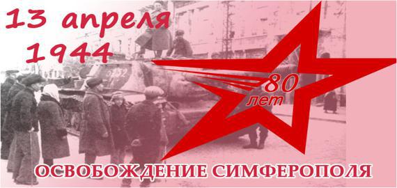 80-летие освобождения Симферополя